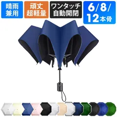 折りたたみ傘 日傘 雨傘 晴雨兼用 男女兼用 折り畳み傘 逆折り ワンタッチ 自動開閉 撥水加工 6本骨 8本骨 10本骨 12本骨 爆買