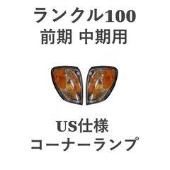 holluman様 専用】ランクル100 純正コーナーレンズ左右 ヘッドライト 