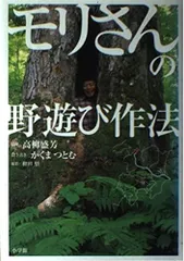 モリさんの野遊び作法 (BE-PAL BOOKS)