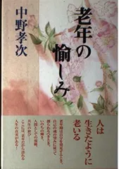老年の愉しみ