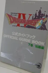 ドラゴンクエストIV: 導かれし者たち (下巻)