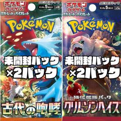 ポケモンカード　強化拡張パック「クリムゾンヘイズ」【SV5a】未開封パック　2パック　拡張パック「古代の咆哮」【SV4K】未開封パック　2パック　計4パック