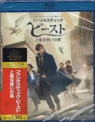 ワーナーブラザースホームエンターテイメント 外国映画Blu-ray ファンタスティック・ビーストと魔法使いの旅