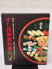 2026年最新】すし技術教科書 江戸前の人気アイテム - メルカリ