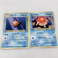 旧裏 ポケモンカード ヒトデマン スターミー 2枚セット 初期 - メルカリ