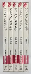 文藝春秋 文春文庫 手塚治虫 アドルフに告ぐ 文庫版 全5巻 セット
