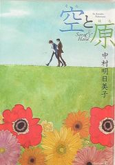 茜新社 テンマコミックス/EDGEコミックス 中村明日美子 空と原 初版限定シール付
