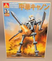 青島文化教材社 ネットスケールプラスチックモデル !)中華キャノンのサムネイル