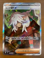 状態A AZの安らぎ SR 108/083 ポケカ ポケモン ポケモンカード