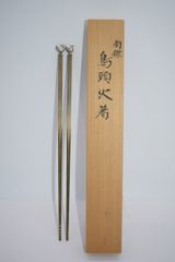 茶道具 釜師 達右衛門 南鐐菊頭飾り火箸 共箱入り - メルカリ