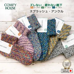 [Lサイズ] rasox ラソックス 後継ブランド 靴下 ソックス スプラッシュアンクル コンフィハウス コンフィーハウス COMFY HOUSE 定番 メンズ レディースのサムネイル
