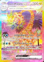 状態ランクA】アローラナッシーex (SAR) {089/064} [SV7a/楽園