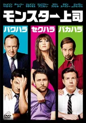 モンスター上司 [DVD]