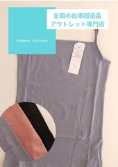 キャミソール　さらっとコットンたっぷり綿混  　無印好きにオススメ　サイズ:M   　　3色からお選びください　　☆おまとめ買い対応可