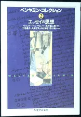 ベンヤミン・コレクション (2) (ちくま学芸文庫 ヘ 3-2) [文庫