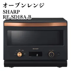 【★極美品★】SHARP RE-SD18A-B オーブンレンジ 24年製 RE-SD18A | オーブン・電子レンジ：シャープ