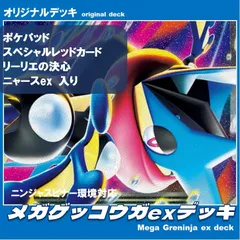 【ポケカ / 構築済みデッキ】メガゲッコウガexデッキ ニンジャスピナー環境対応 スペシャルレッドカード、ニャース、ポケパッド入り！