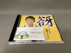 福田こうへい CD 谺~こだま~のサムネイル