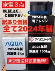一人暮らし家電５点セット　冷蔵庫 洗濯機 レンジ等 2024年購入 東京近郊配送 高年式 全て2024年製 一人暮らし家電セット 洗濯機5kg 冷蔵庫133L