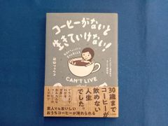 コーヒーがないと生きていけない! 岩田リョウコ