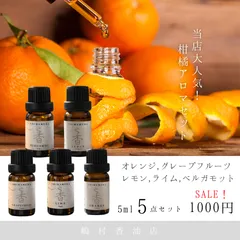 柑橘系アロマ5ml ×5点セット 天然 シトラス エッセンシャルオイル 送料無料