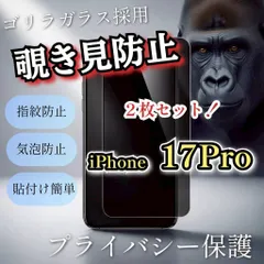お得な2枚セット☆iPhone17pro☆プライバシー保護覗き見防止フィルム