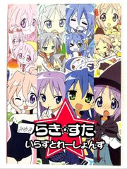 ともに初版 らき☆すた いらすとれーしょんず 1 2 セット - メルカリ