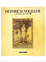 ハインリッヒ・フォーゲラー展 世紀末の愛とメルヘン 画集 図録