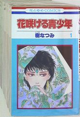 花咲ける青少年 全12巻 樹なつみ - メルカリ