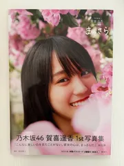 乃木坂46賀喜遥香 1st写真集 まっさら