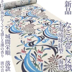 ❁tomihisa❁新品 本場琉球紅型 城間栄順 落款 海想“そこに海がなくても感じる潮の香り、波の音”着物 なごや帯 反物 8134のサムネイル