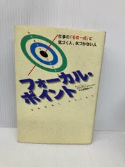フォーカル・ポイント: 仕事のその一点に気づく人、気づかない人 主婦の友社 ブライアン トレーシーのサムネイル