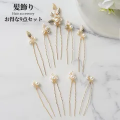 髪飾り 9点セット ヘアピン かんざし パール 白 ゴールド 結婚式 成人式 卒業式 和装 洋風 着物 留袖 振袖 訪問着 色打掛 袴 浴衣 ヘアアクセサリー お呼ばれ 前撮り 日本髪 30代 40代 50代