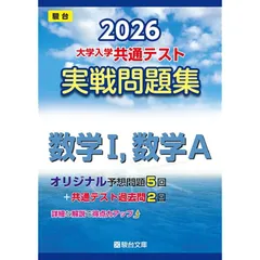 2026-大学入学共通テスト 実戦問題集 数学，数学A (駿台大学入試完全対策シリーズ) 1