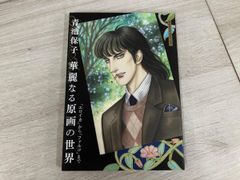 青池保子 自選複製原画集 華麗なるヒーロー達 - メルカリ