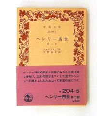 河出版 世界文学全集1 シェイクスピア四大傑作集 河出書房 中野好夫 三