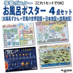 【これ1セットでOK】お風呂で学ぶ学習ポスター4点 太陽系・恐竜・日本・世界地図｜A2防水 PROCEEDX1586
