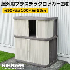 プラスチック ロッカー 2段 物置 屋外 小型 収納 倉庫 KIKAIYA（北海道・沖縄→個人宅配送不可）