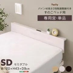 ベッド ヘッドボードのみ 後付け セミダブル コンセント付き 収納 棚 薄型 宮単品 宮棚のみ セミダブルベッド オプション パーツ おしゃれ 北欧パイン材 天然木 木製 スマホ 眼鏡が置ける 幅120cm 奥行き9cm 高さ43cm ホワイト 白 ブラウン