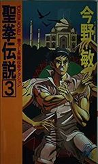 龍狼伝外伝 3 (竜の子の負いし運命) - メルカリ