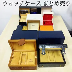 まとめ売り　ウォッチケース　空箱　時計箱　8点セット　ブルガリ　フランクミューラー　エルメス　オメガ　他