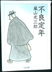 不良定年 (ちくま文庫 あ 26-7) [文庫] 嵐山 光三郎