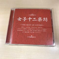 【CD】ザ・ベスト・オブ・カヴァーズ/【アーティスト】女子十二楽坊/PC-0226022337-YP/PC12222
