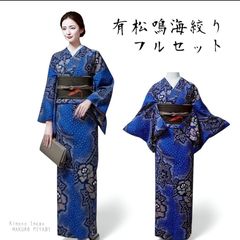 伝統工芸】有松鳴海絞り 浴衣 フルセット 正絹夏帯付 青 上質 美 伝統工芸】有松鳴海絞り 浴衣 フルセット 正絹夏帯付 青 上質 美