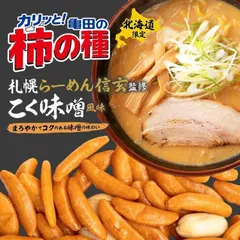 亀田製菓 柿の種 札幌らーめん信玄監修 こく味噌風味 8袋入り 送料無料 北海道限定 柿種 ピーナッツ入 おつまみ お菓子 ご当地 お土産 ギフト プレゼント 贈り物
