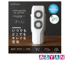 (新品 未使用)sumuu 充電式 空気清浄機 小型 USB充電式 携帯 コンパクト akuu アクウ MEH-184 4532141152479
