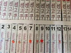 仙石 忍 1 - 15 完