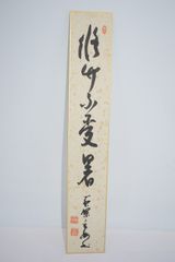 東大寺203世管長 狭川明俊 福聚海 肉筆書掛軸 茶掛 - メルカリ