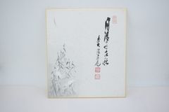 竹露滴・竹の絵」 （竹露滴清響）大徳寺 瑞峯院 前田昌道老師 筆 色紙