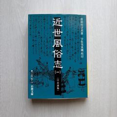 近世風俗志 : 守貞謾稿 1～5 全5冊 喜田川守貞 - メルカリ